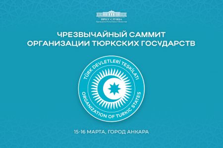 Президент Узбекистана примет участие во внеочередном саммите Организации тюркских государств Президент Узбекистана примет участие во внеочередном саммите Организации тюркских государств