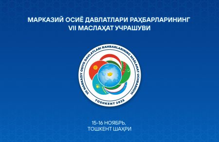 Тошкентда Марказий Осиё давлатлари раҳбарларининг еттинчи Маслаҳат учрашуви бўлиб ўтади