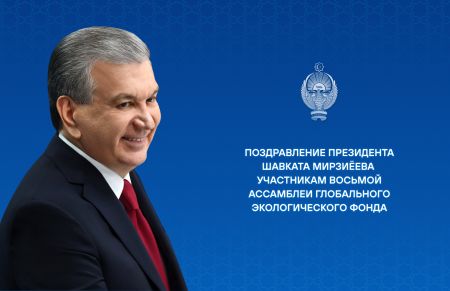 Участникам восьмой Ассамблеи Глобального экологического фонда