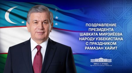 Поздравление народу Узбекистана с праздником Рамазан хайит  