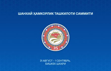 Ўзбекистон Президенти ШҲТнинг Бишкек саммити тадбирларида иштирок этади
