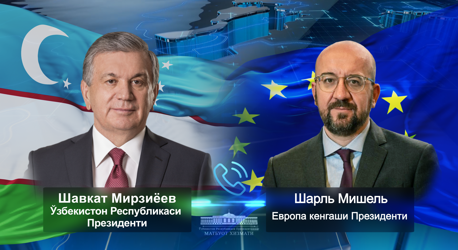 O‘zbekiston Prezidentining Yevropa kengashi Prezidenti bilan telefon orqali muloqoti bo‘lib o‘tdi