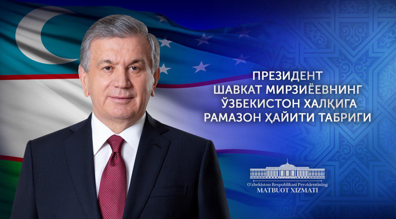 O‘zbekiston xalqiga Ramazon hayiti tabrigi O‘zbekiston xalqiga Ramazon hayiti tabrigi