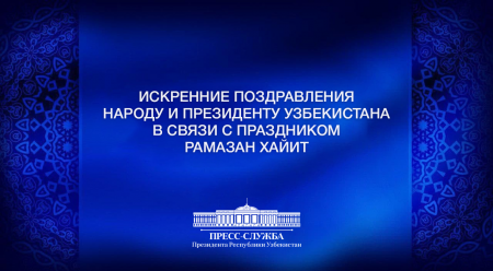Сердечные поздравления от зарубежных партнеров с праздником Рамазан хайит
