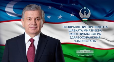 Работникам сферы здравоохранения Узбекистана Работникам сферы здравоохранения Узбекистана