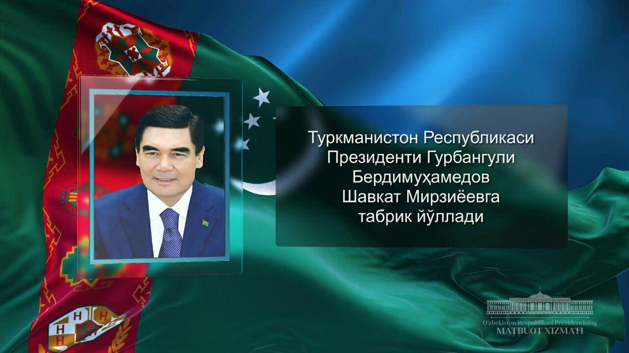 Президент Республики Туркменистан Гурбангули Бердымухамедов направил поздравление Шавкату Мирзиёеву