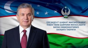 Ўзбекистон халқига байрам табриги Ўзбекистон халқига байрам табриги