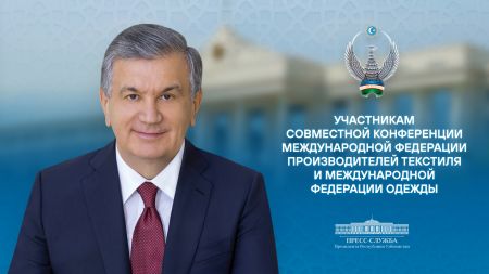 Участникам совместной конференции Международной Федерации производителей текстиля и Международной Ассоциации производителей одежды